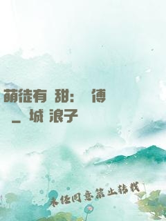 萌徒有點甜：師傅別搗亂